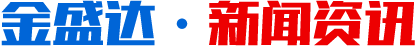 濰坊金盛達(dá)鋼結(jié)構(gòu)工程有限公司·新聞資訊